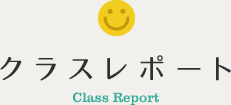 クラスレポート Class Report