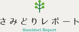 さみどりレポート Samidori Report